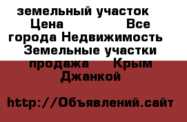 . земельный участок  › Цена ­ 300 000 - Все города Недвижимость » Земельные участки продажа   . Крым,Джанкой